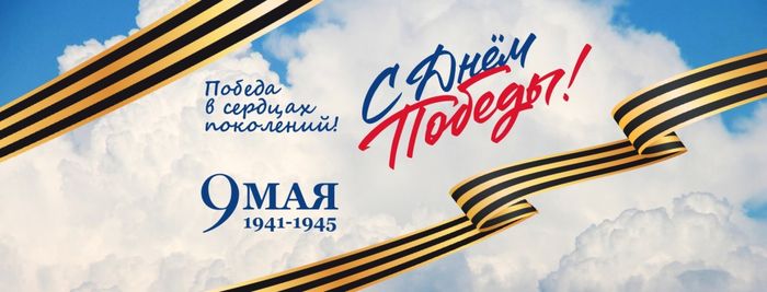 81-я годовщина Победы в Великой Отечественной войне